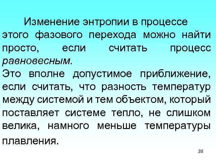 Изменение энтропии в процессе этого фазового перехода можно найти просто, если считать процесс равновесным.