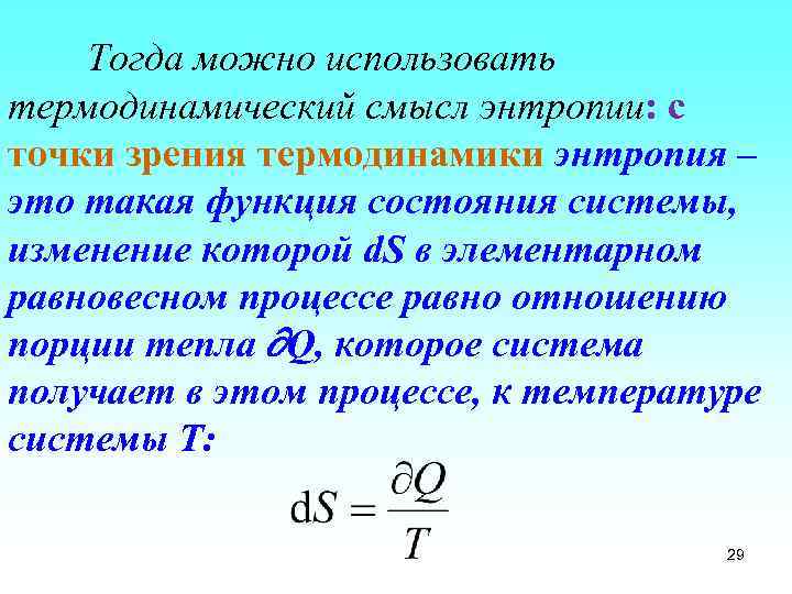 Тогда можно использовать термодинамический смысл энтропии: с точки зрения термодинамики энтропия – это такая