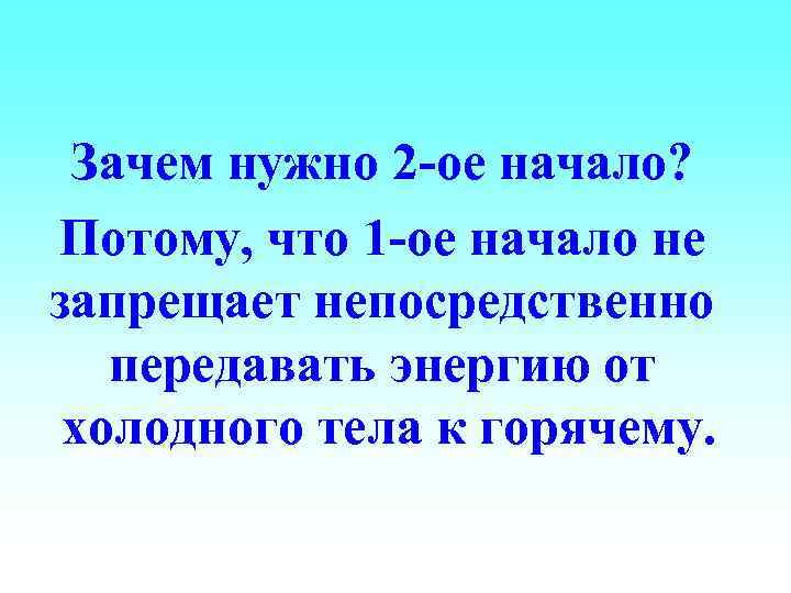 Зачем нужно 2 -ое начало? Потому, что 1 -ое начало не запрещает непосредственно передавать