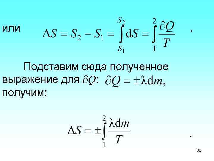 или . Подставим сюда полученное выражение для Q: получим: . 30 