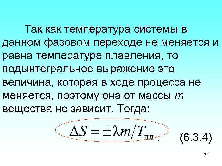 Так как температура системы в данном фазовом переходе не меняется и равна температуре плавления,