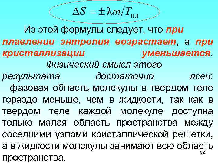 Из этой формулы следует, что при плавлении энтропия возрастает, а при кристаллизации уменьшается. Физический