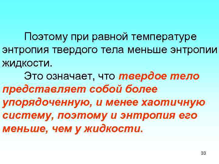 Поэтому при равной температуре энтропия твердого тела меньше энтропии жидкости. Это означает, что твердое