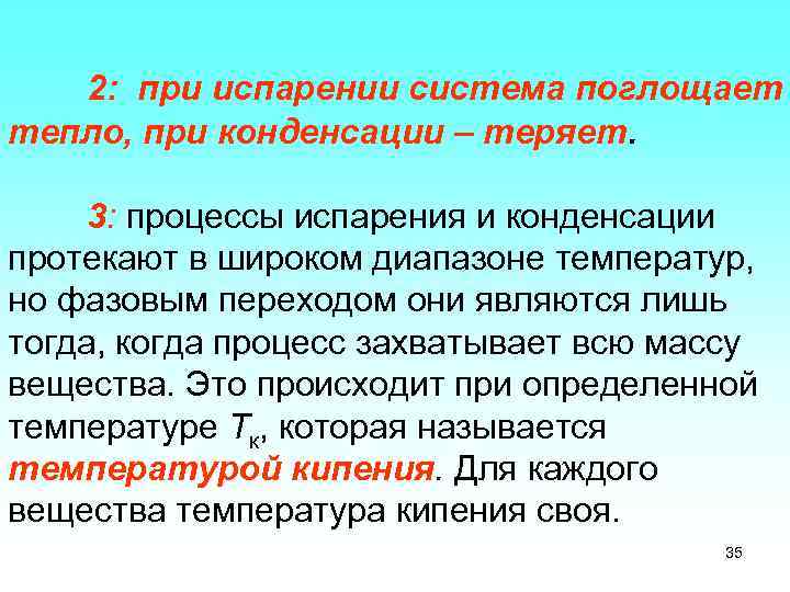 2: при испарении система поглощает тепло, при конденсации – теряет. 3: процессы испарения и