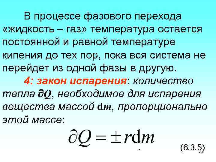 В процессе фазового перехода «жидкость – газ» температура остается постоянной и равной температуре кипения