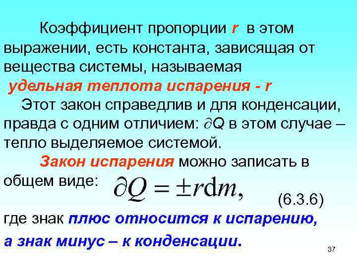 Коэффициент пропорции r в этом выражении, есть константа, зависящая от вещества системы, называемая удельная