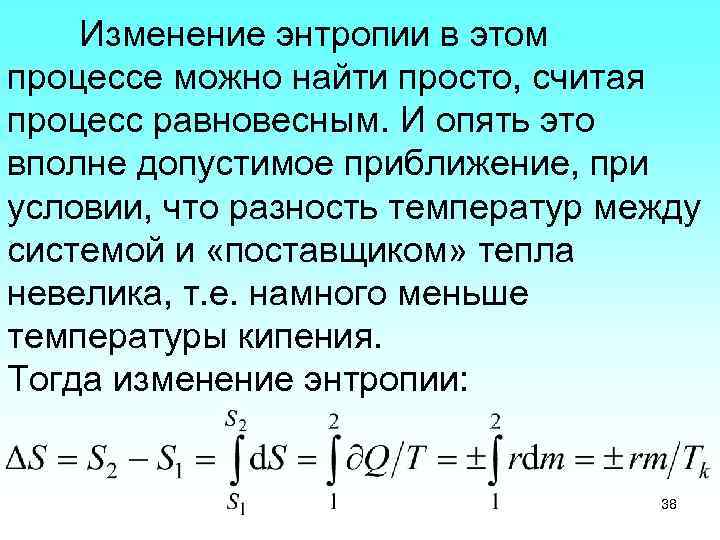 Изменение энтропии в этом процессе можно найти просто, считая процесс равновесным. И опять это