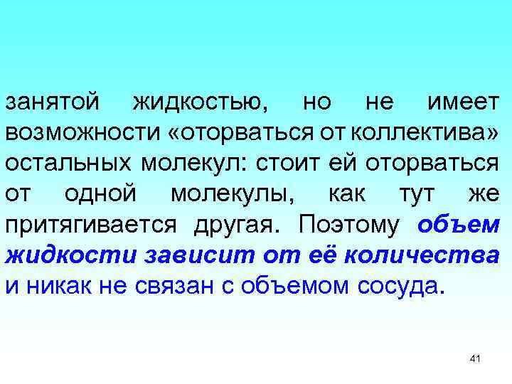 занятой жидкостью, но не имеет возможности «оторваться от коллектива» остальных молекул: стоит ей оторваться