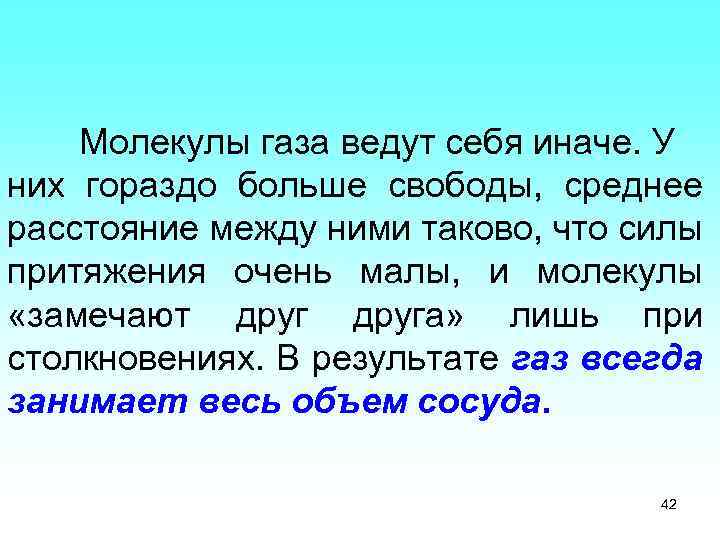 Молекулы газа ведут себя иначе. У них гораздо больше свободы, среднее расстояние между ними