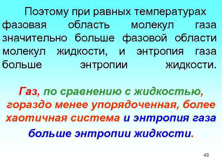 Поэтому при равных температурах фазовая область молекул газа значительно больше фазовой области молекул жидкости,