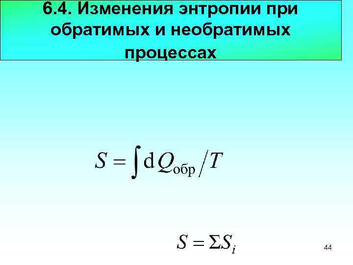 6. 4. Изменения энтропии при обратимых и необратимых процессах 44 