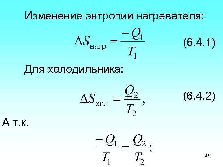 Изменение энтропии нагревателя: (6. 4. 1) Для холодильника: (6. 4. 2) А т. к.