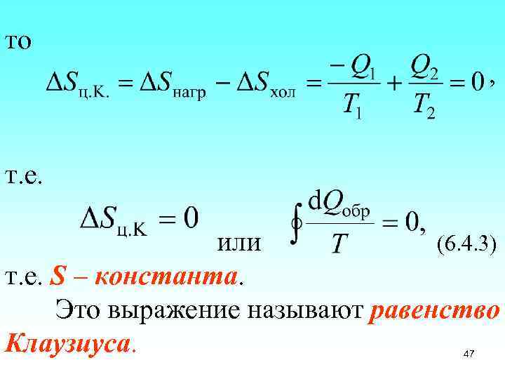 то , т. е. или (6. 4. 3) т. е. S – константа. Это