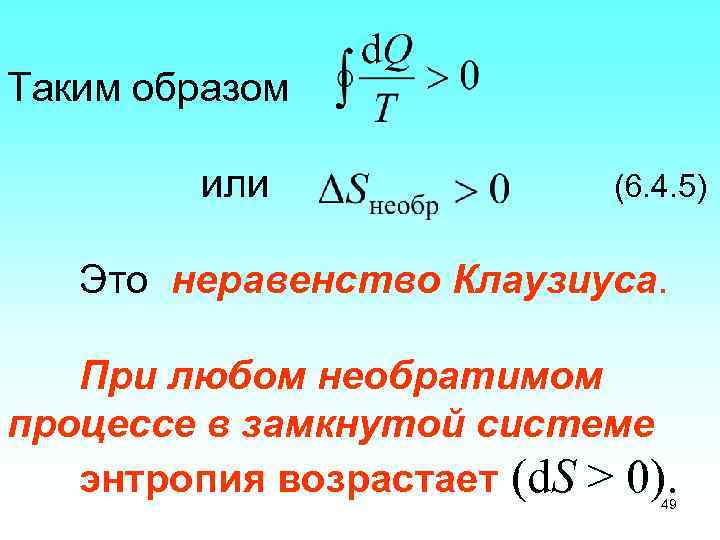 Таким образом или (6. 4. 5) Это неравенство Клаузиуса. При любом необратимом процессе в