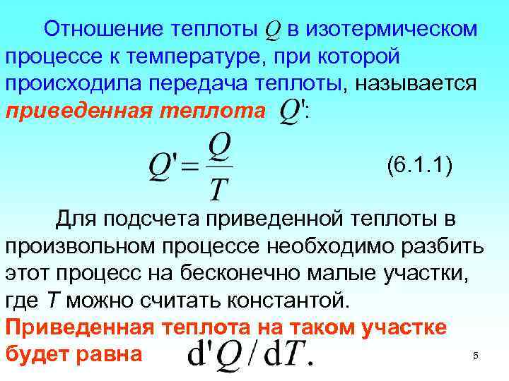 Отношение теплоты Q в изотермическом процессе к температуре, при которой происходила передача теплоты, называется