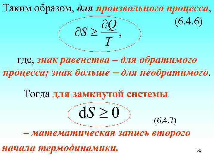 Таким образом, для произвольного процесса, (6. 4. 6) где, знак равенства – для обратимого