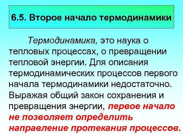 6. 5. Второе начало термодинамики Термодинамика, это наука о тепловых процессах, о превращении тепловой