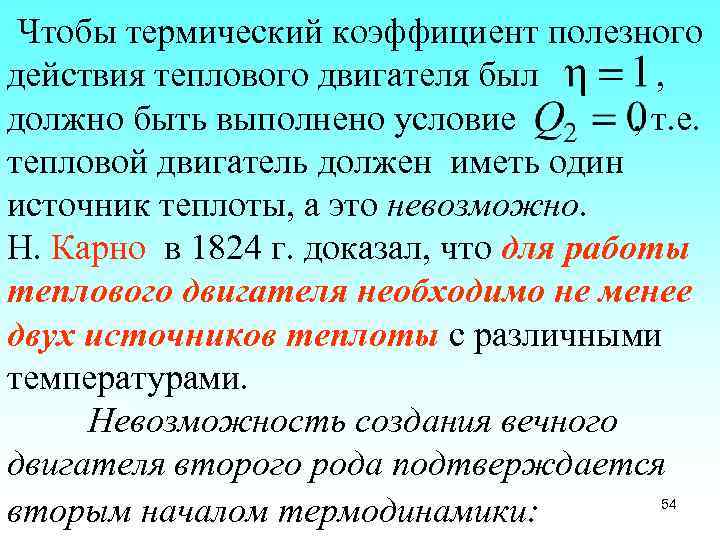 Чтобы термический коэффициент полезного действия теплового двигателя был , должно быть выполнено условие ,