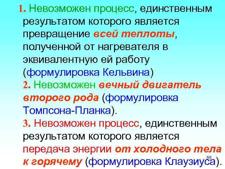  1. Невозможен процесс, единственным результатом которого является превращение всей теплоты, полученной от нагревателя