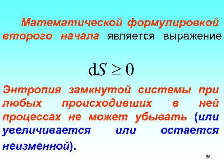 Математической формулировкой второго начала является выражение Энтропия замкнутой системы при любых происходивших в ней