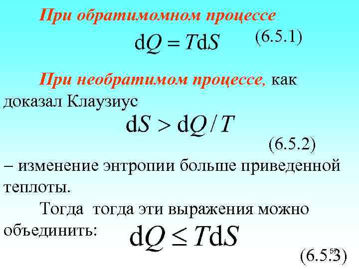 При обратимомном процессе (6. 5. 1) При необратимом процессе, как доказал Клаузиус (6. 5.