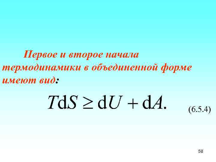 Первое и второе начала термодинамики в объединенной форме имеют вид: (6. 5. 4) 58