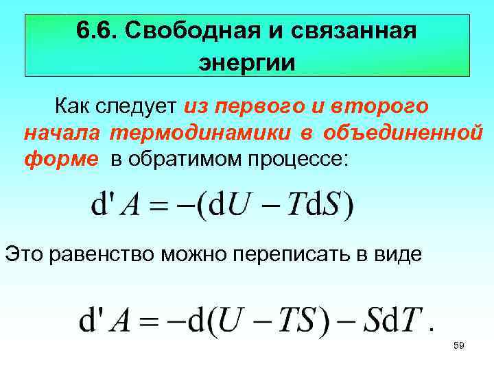 6. 6. Свободная и связанная энергии Как следует из первого и второго начала термодинамики