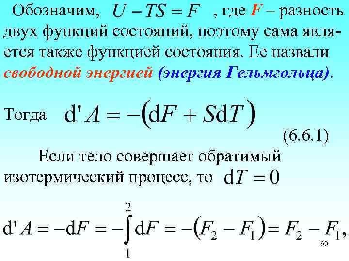  Обозначим, , где F – разность двух функций состояний, поэтому сама является также