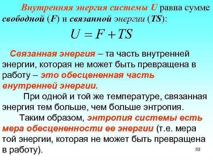  Внутренняя энергия системы U равна сумме свободной (F) и связанной энергии (TS): Связанная