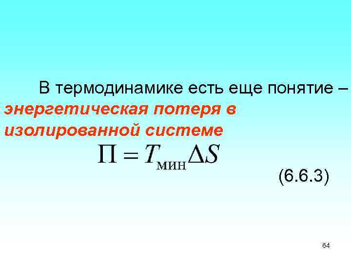 В термодинамике есть еще понятие – энергетическая потеря в изолированной системе (6. 6. 3)