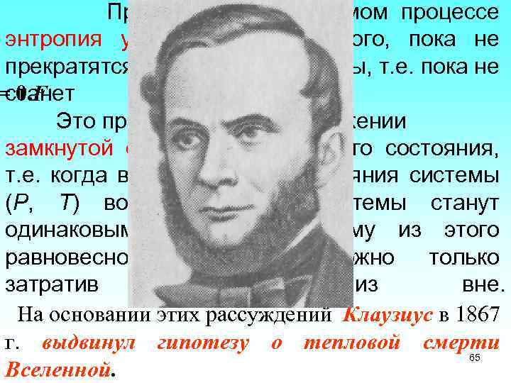 При любом необратимом процессе энтропия увеличивается до того, пока не прекратятся какие-либо процессы, т.