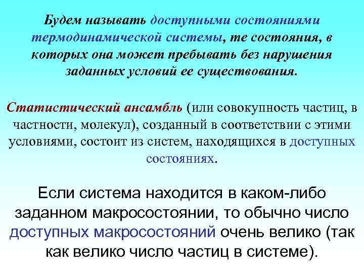 Будем называть доступными состояниями термодинамической системы, те состояния, в которых она может пребывать без