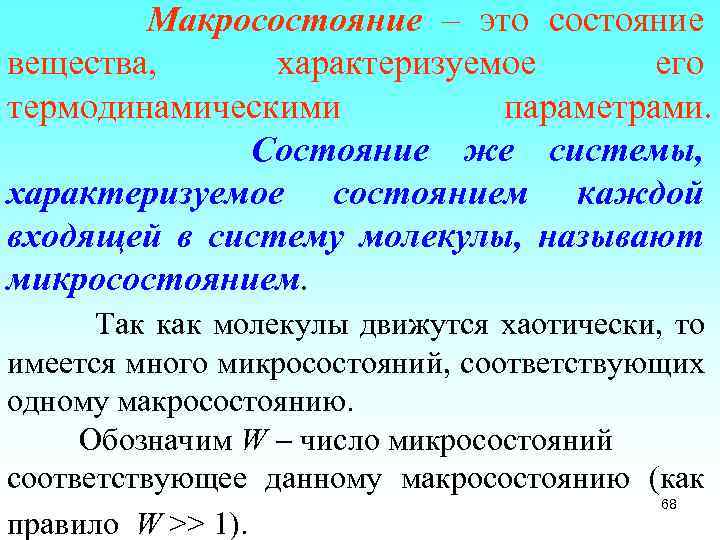 Макросостояние – это состояние вещества, характеризуемое его термодинамическими параметрами. Состояние же системы, характеризуемое состоянием