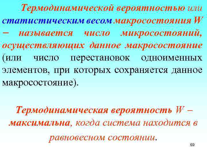 Термодинамической вероятностью или статистическим весом макросостояния W называется число микросостояний, осуществляющих данное макросостояние (или