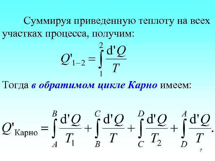 Суммируя приведенную теплоту на всех участках процесса, получим: Тогда в обратимом цикле Карно имеем: