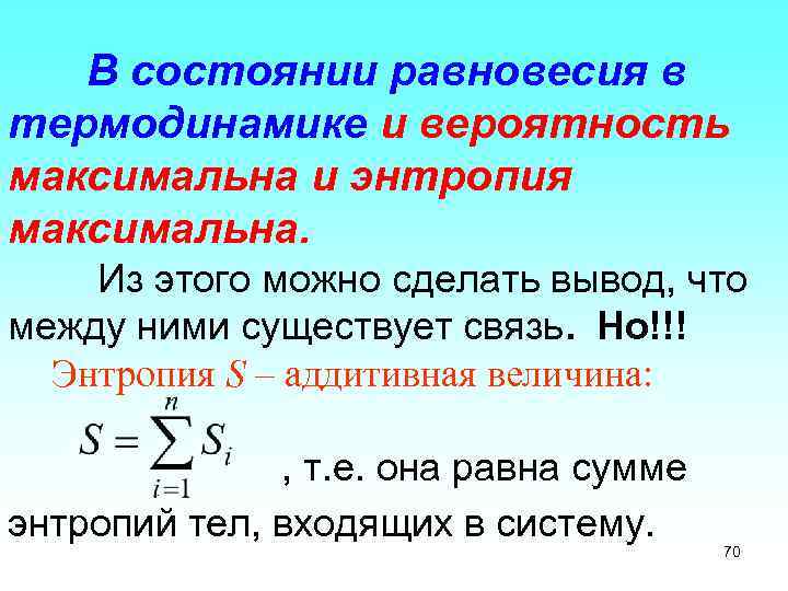 В состоянии равновесия в термодинамике и вероятность максимальна и энтропия максимальна. Из этого можно