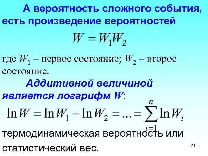 А вероятность сложного события, есть произведение вероятностей где W 1 – первое состояние; W