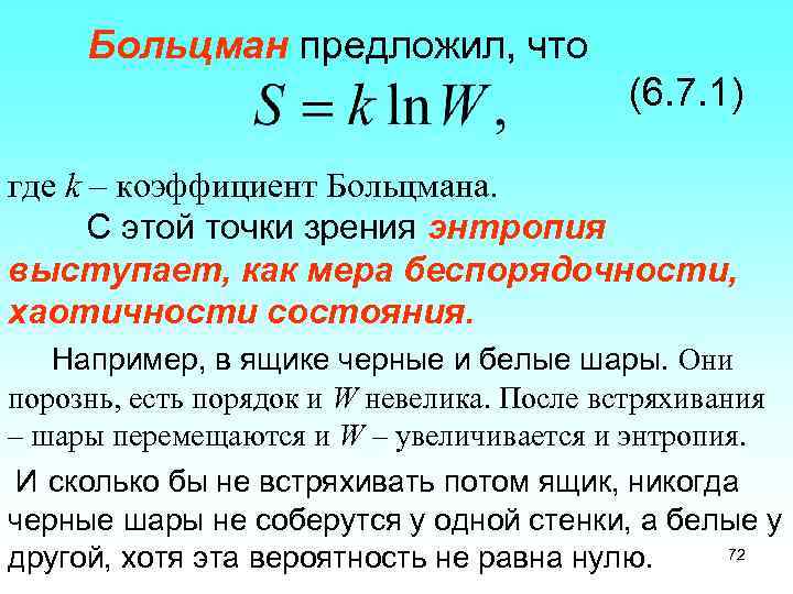 Больцман предложил, что (6. 7. 1) где k – коэффициент Больцмана. С этой точки