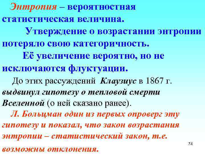 Энтропия – вероятностная статистическая величина. Утверждение о возрастании энтропии потеряло свою категоричность. Её увеличение