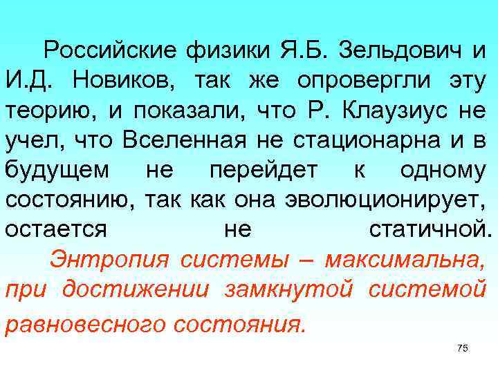 Российские физики Я. Б. Зельдович и И. Д. Новиков, так же опровергли эту теорию,