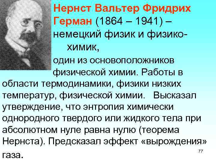 Нернст Вальтер Фридрих Герман (1864 – 1941) – немецкий физик и физикохимик, один из