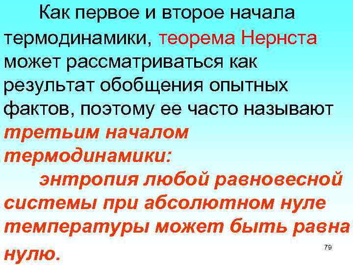 Как первое и второе начала термодинамики, теорема Нернста может рассматриваться как результат обобщения опытных