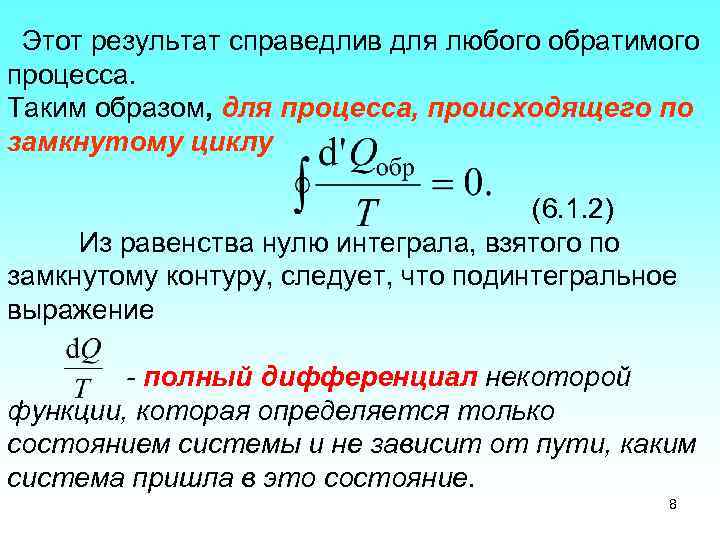 Этот результат справедлив для любого обратимого процесса. Таким образом, для процесса, происходящего по замкнутому