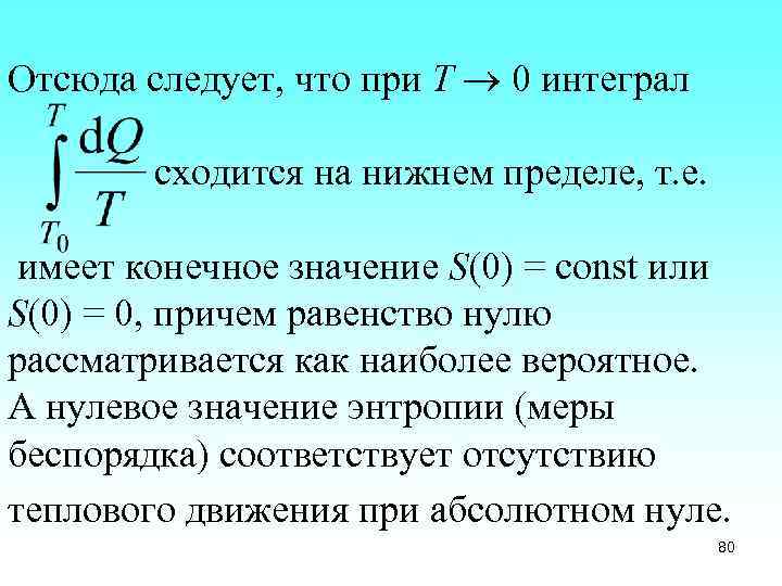 Отсюда следует, что при T 0 интеграл сходится на нижнем пределе, т. е. имеет