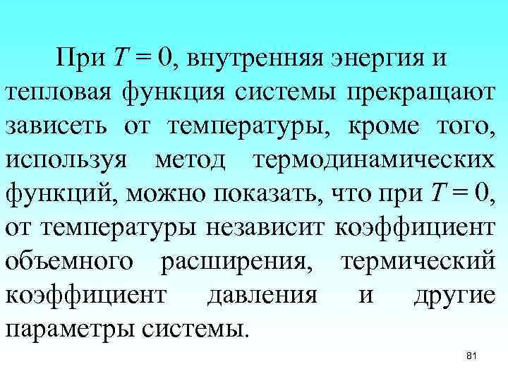 При T = 0, внутренняя энергия и тепловая функция системы прекращают зависеть от температуры,