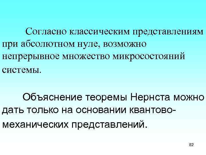 Согласно классическим представлениям при абсолютном нуле, возможно непрерывное множество микросостояний системы. Объяснение теоремы Нернста