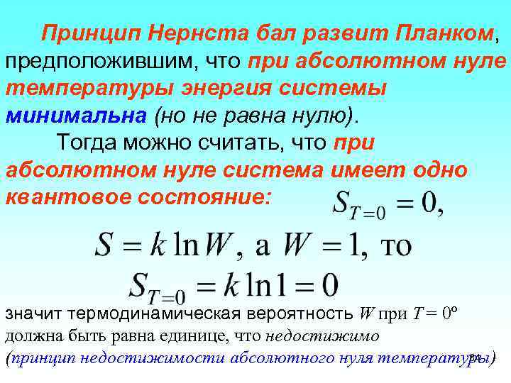 Принцип Нернста бал развит Планком, предположившим, что при абсолютном нуле температуры энергия системы минимальна