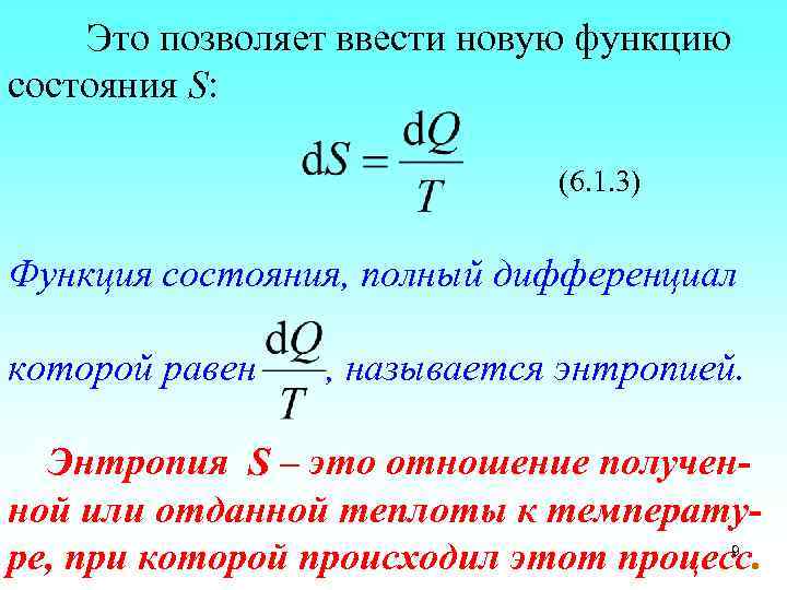 Это позволяет ввести новую функцию состояния S: (6. 1. 3) Функция состояния, полный дифференциал