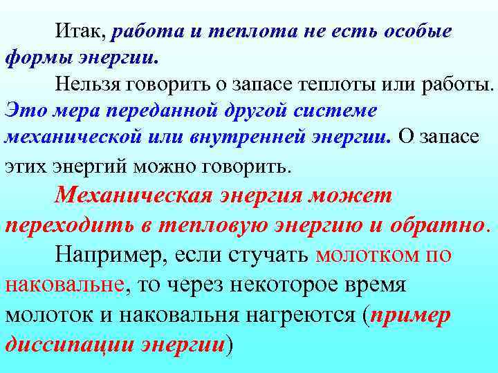 Итак, работа и теплота не есть особые формы энергии. Нельзя говорить о запасе теплоты