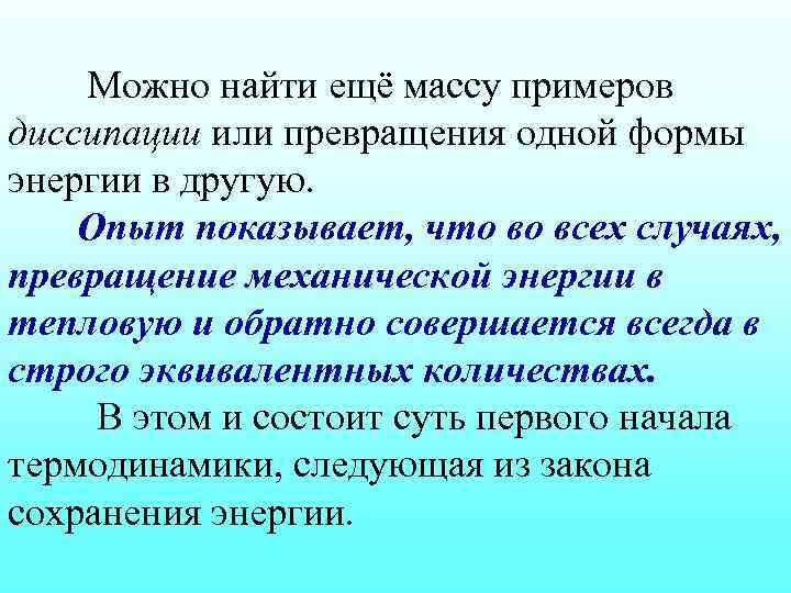 Можно найти ещё массу примеров диссипации или превращения одной формы энергии в другую. Опыт